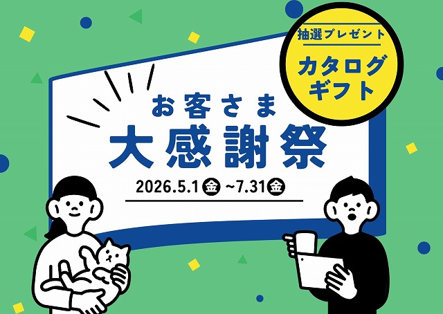 お客さま大感謝祭