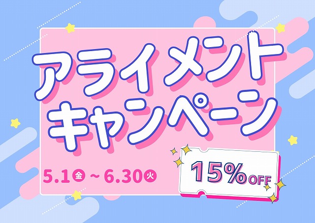 アライメントキャンペーン