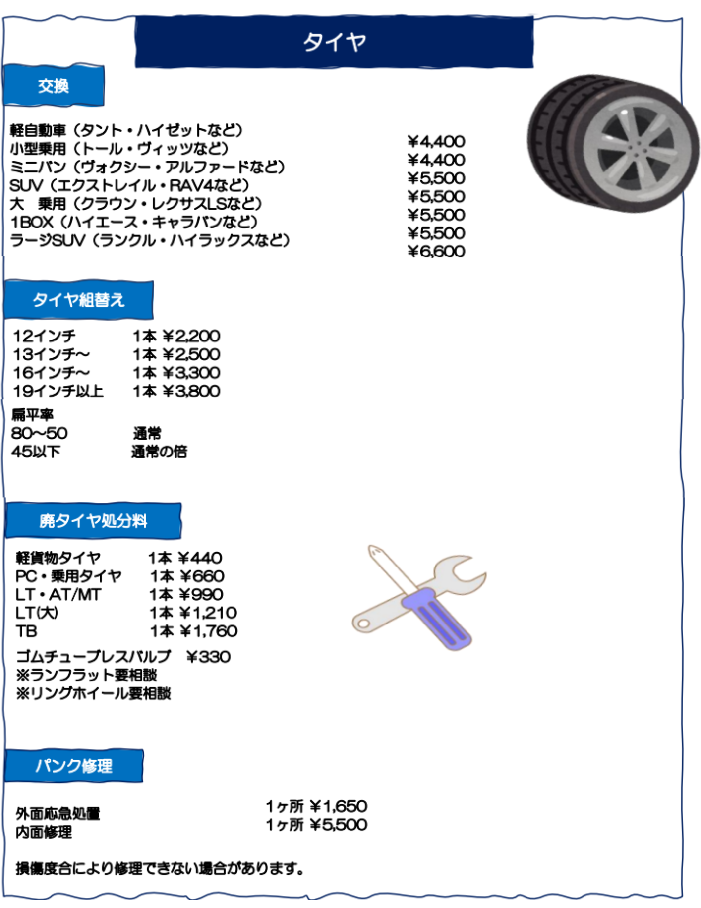 タイヤ交換料金表