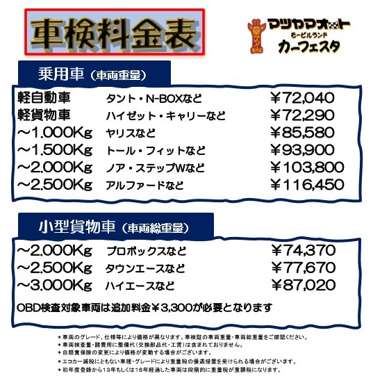 車検整備料金表