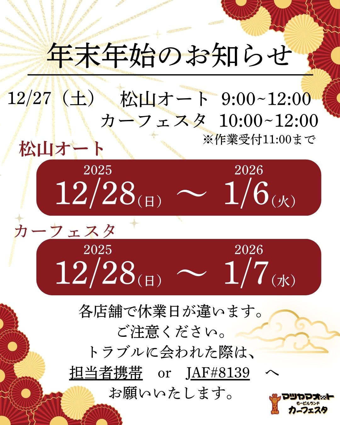 年末年始のお知らせ